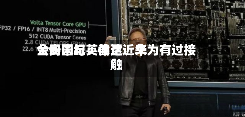 金安国纪：截至近来公司未与英伟达	、华为有过接触-第2张图片