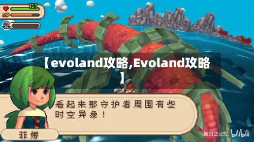 【evoland攻略,Evoland攻略】-第2张图片