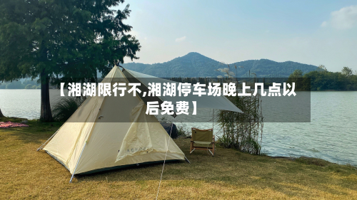 【湘湖限行不,湘湖停车场晚上几点以后免费】-第2张图片