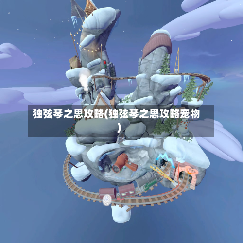 独弦琴之思攻略(独弦琴之思攻略宠物)-第2张图片