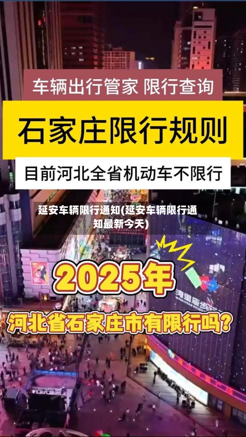 延安车辆限行通知(延安车辆限行通知最新今天)