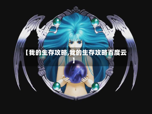 【我的生存攻略,我的生存攻略百度云】-第2张图片