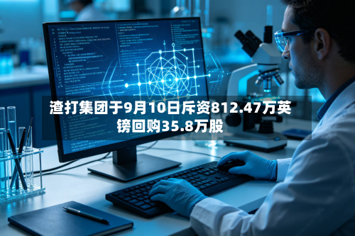 渣打集团于9月10日斥资812.47万英镑回购35.8万股-第1张图片