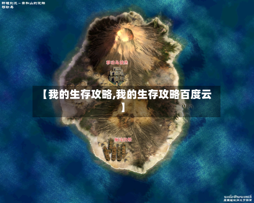 【我的生存攻略,我的生存攻略百度云】