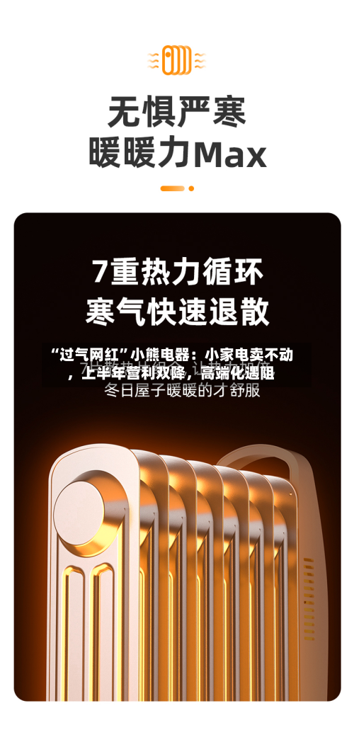 “过气网红	”小熊电器：小家电卖不动，上半年营利双降，高端化遇阻-第2张图片
