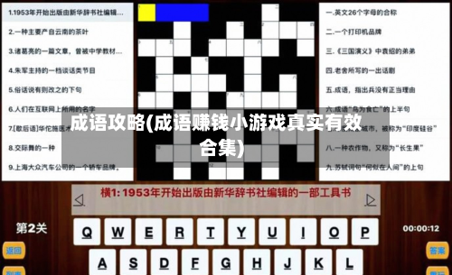 成语攻略(成语赚钱小游戏真实有效合集)