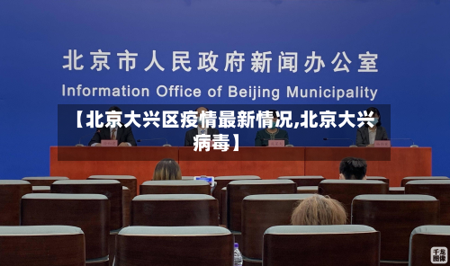 【北京大兴区疫情最新情况,北京大兴病毒】