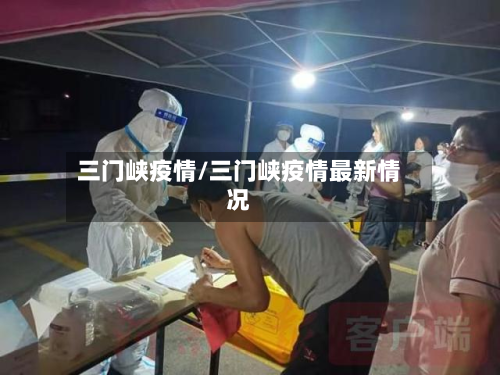 三门峡疫情/三门峡疫情最新情况-第2张图片