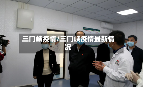 三门峡疫情/三门峡疫情最新情况-第3张图片