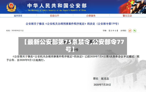 【最新公安部第75条禁令,公安部令77号】
