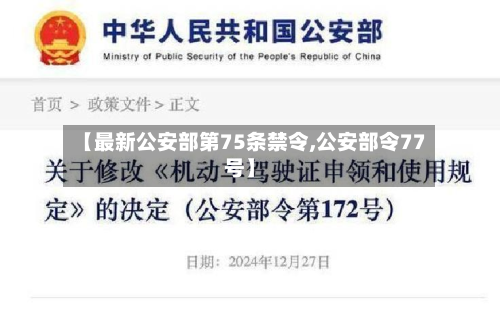 【最新公安部第75条禁令,公安部令77号】-第2张图片