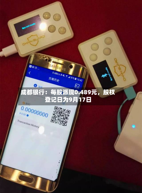 成都银行：每股派现0.489元，股权登记日为9月17日-第1张图片
