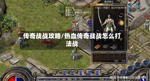传奇战战攻略/热血传奇战战怎么打法战-第2张图片