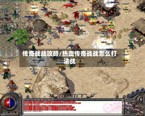 传奇战战攻略/热血传奇战战怎么打法战-第3张图片