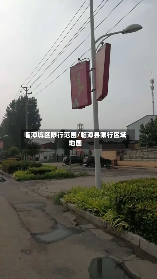 临漳城区限行范围/临漳县限行区域地图-第2张图片