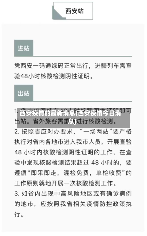 西安疫情的最新消息(西安疫情今日消息)-第3张图片