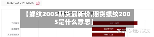 【螺纹2005期货最新价,期货螺纹2005是什么意思】