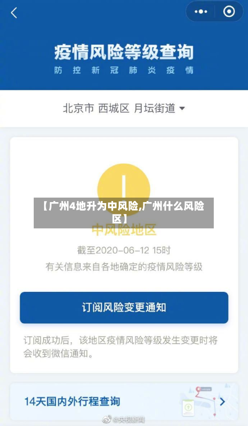 【广州4地升为中风险,广州什么风险区】-第3张图片