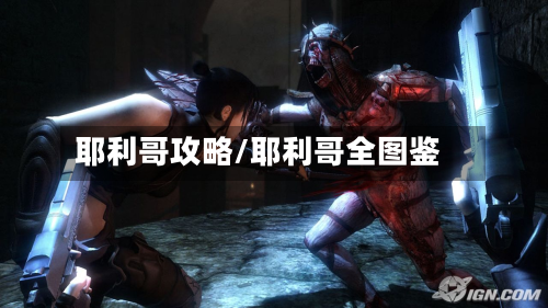 耶利哥攻略/耶利哥全图鉴