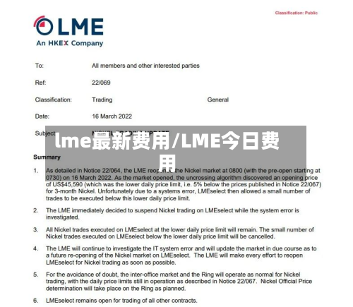 lme最新费用/LME今日费用