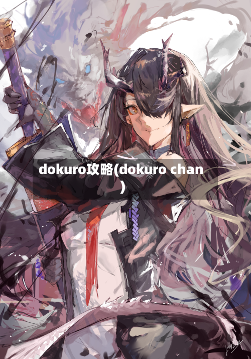 dokuro攻略(dokuro chan)-第3张图片