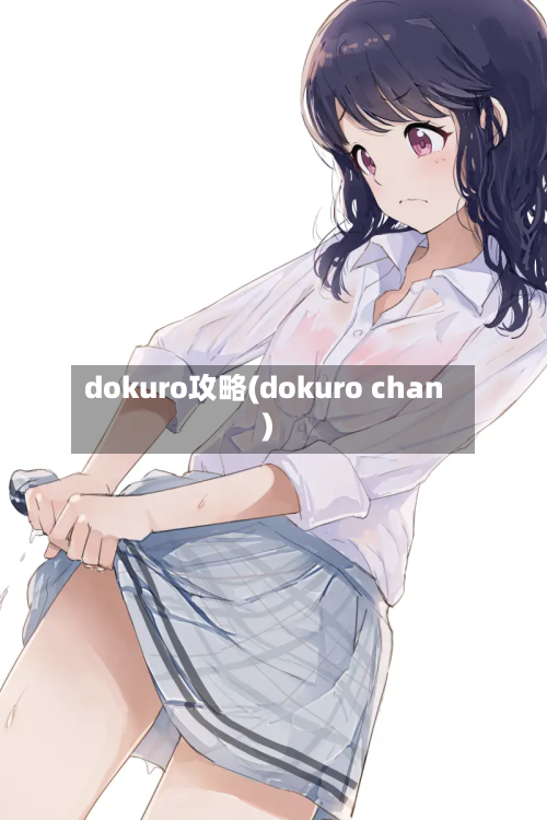 dokuro攻略(dokuro chan)-第2张图片
