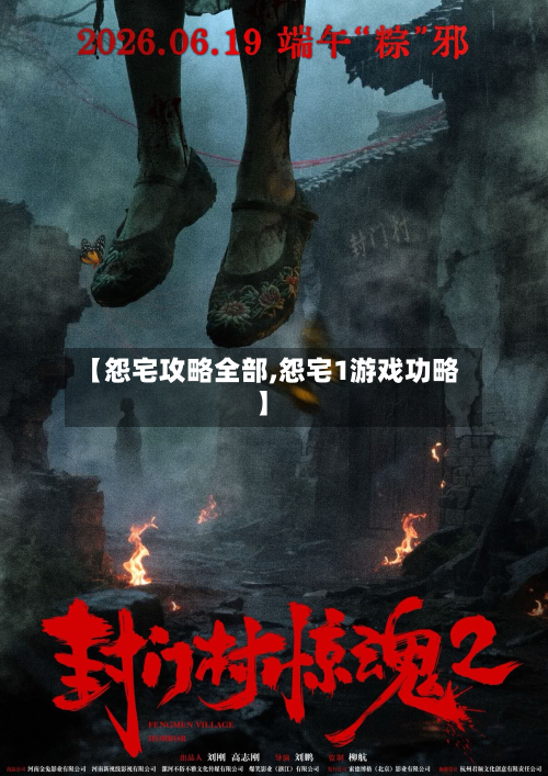 【怨宅攻略全部,怨宅1游戏功略】-第3张图片