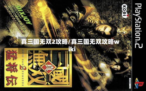 真三国无双2攻略/真三国无双攻略wiki