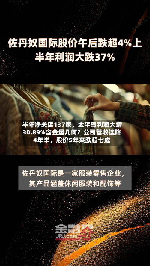 半年净关店137家，太平鸟利润大增30.89%含金量几何？公司营收连降4年半，股价5年来跌超七成