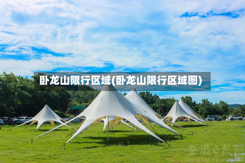 卧龙山限行区域(卧龙山限行区域图)-第3张图片