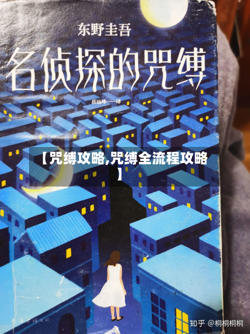 【咒缚攻略,咒缚全流程攻略】
