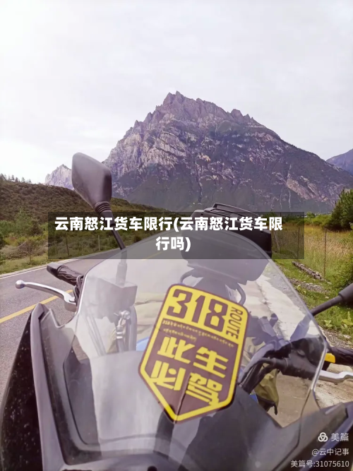 云南怒江货车限行(云南怒江货车限行吗)-第2张图片