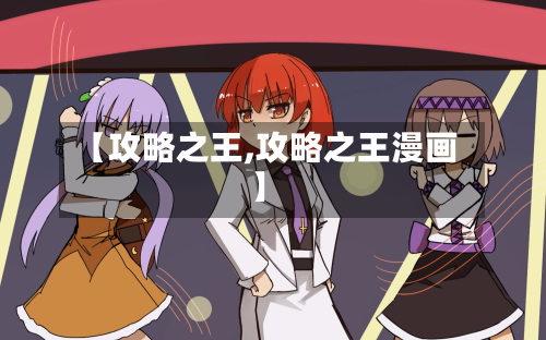 【攻略之王,攻略之王漫画】-第2张图片