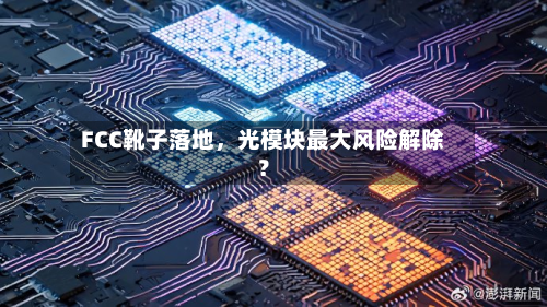 FCC靴子落地，光模块最大风险解除？