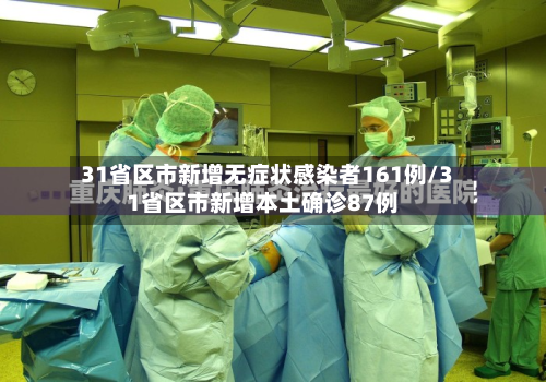 31省区市新增无症状感染者161例/31省区市新增本土确诊87例-第2张图片