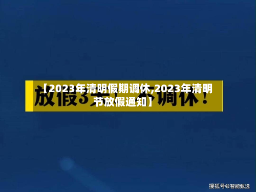【2023年清明假期调休,2023年清明节放假通知】
