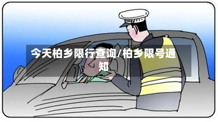 今天柏乡限行查询/柏乡限号通知