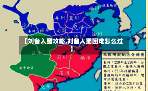【刘备入蜀攻略,刘备入蜀困难怎么过】-第2张图片
