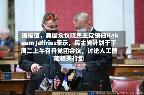 据报道，美国众议院民主党领袖Hakeem Jeffries表示，民主党计划于下周二上午召开党团会议	，讨论人工智能相关行动-第2张图片
