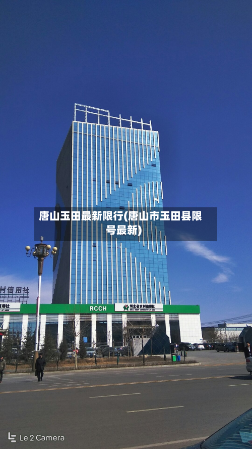 唐山玉田最新限行(唐山市玉田县限号最新)-第2张图片