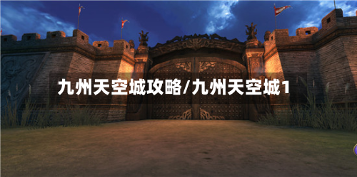 九州天空城攻略/九州天空城1-第3张图片