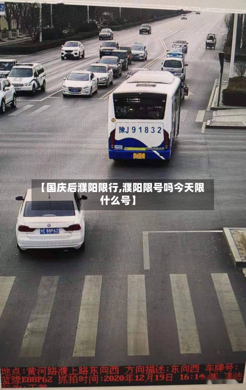 【国庆后濮阳限行,濮阳限号吗今天限什么号】-第2张图片