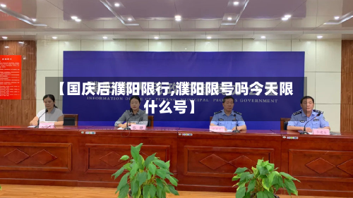 【国庆后濮阳限行,濮阳限号吗今天限什么号】