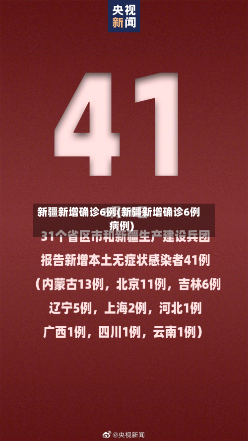 新疆新增确诊6例(新疆新增确诊6例病例)-第2张图片