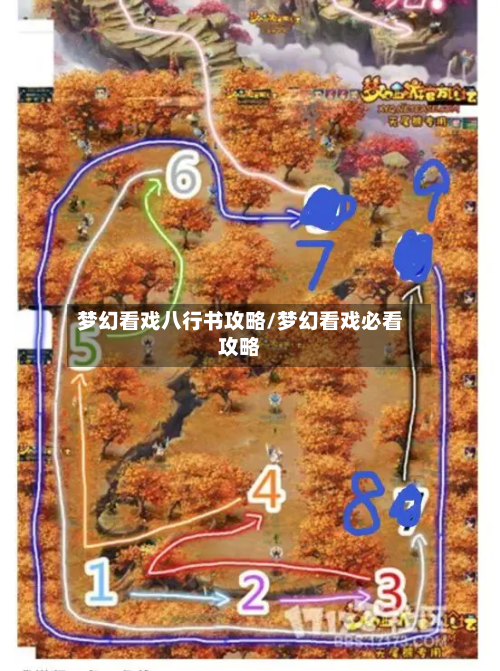 梦幻看戏八行书攻略/梦幻看戏必看攻略-第3张图片