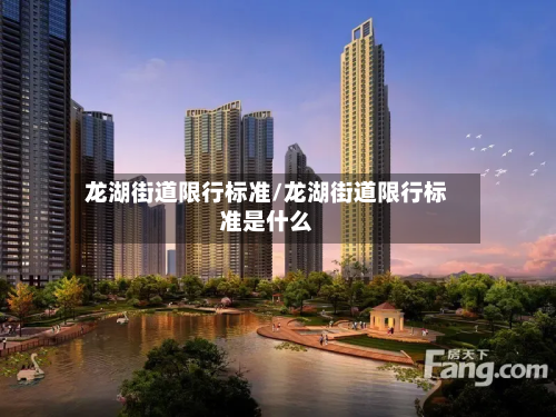 龙湖街道限行标准/龙湖街道限行标准是什么-第2张图片