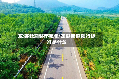 龙湖街道限行标准/龙湖街道限行标准是什么