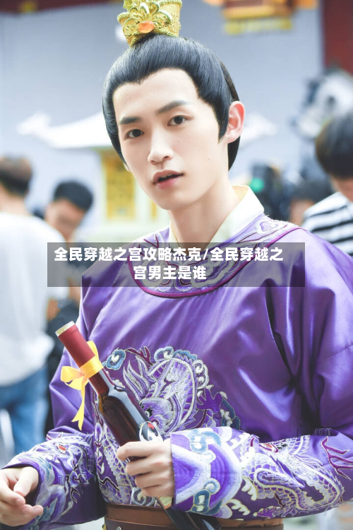 全民穿越之宫攻略杰克/全民穿越之宫男主是谁-第2张图片
