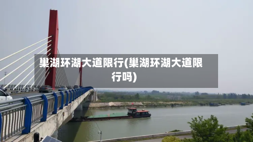 巢湖环湖大道限行(巢湖环湖大道限行吗)