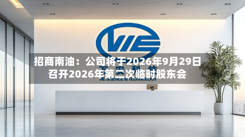 招商南油：公司将于2026年9月29日召开2026年第二次临时股东会
